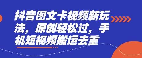 抖音图文卡视频新玩法，原创轻松过，手机短视频搬运去重网创吧-网创项目资源站-副业项目-创业项目-搞钱项目网创吧