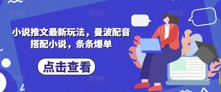 小说推文最新玩法，曼波配音搭配小说，条条爆单网创吧-网创项目资源站-副业项目-创业项目-搞钱项目网创吧