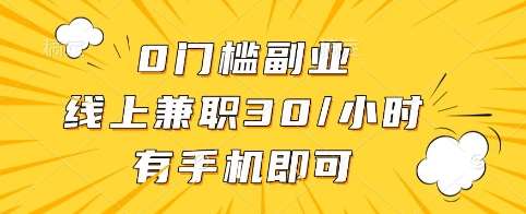 0门槛副业，线上兼职30一小时，有手机即可【揭秘】网创吧-网创项目资源站-副业项目-创业项目-搞钱项目网创吧