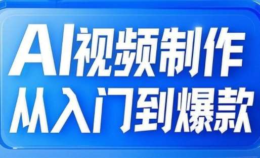 AI视频制作从入门到爆款，从文生图到图生视频，全链路打造自媒体爆款视频网创吧-网创项目资源站-副业项目-创业项目-搞钱项目网创吧