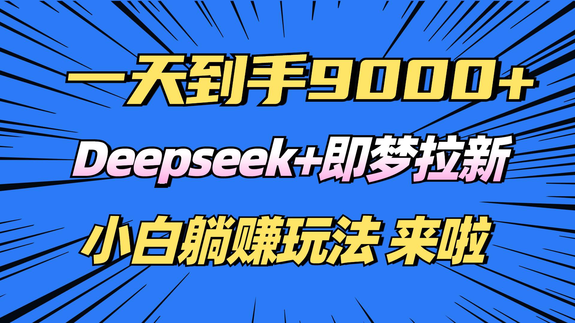 （14371期）日入9000+！Deepseek+即梦拉新，新手躺赚攻略来啦！网创吧-网创项目资源站-副业项目-创业项目-搞钱项目网创吧