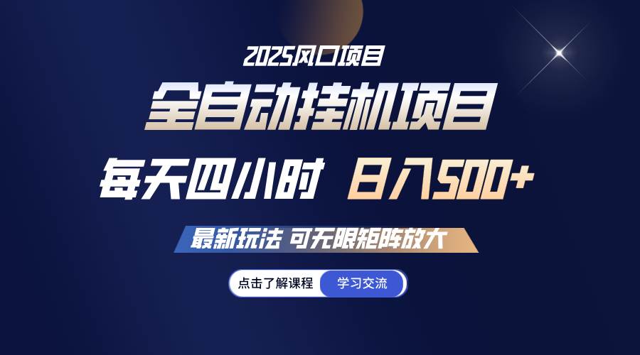 全自动挂机 每天四小时日入500+ 可无限放大网创吧-网创项目资源站-副业项目-创业项目-搞钱项目网创吧