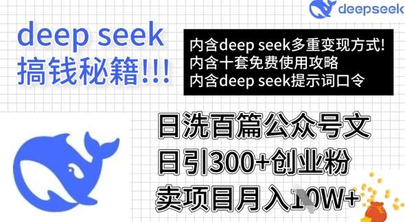 用DeepSeek日洗百篇公众号文章，轻松日引300+创业粉，卖项目月入1w+网创吧-网创项目资源站-副业项目-创业项目-搞钱项目网创吧