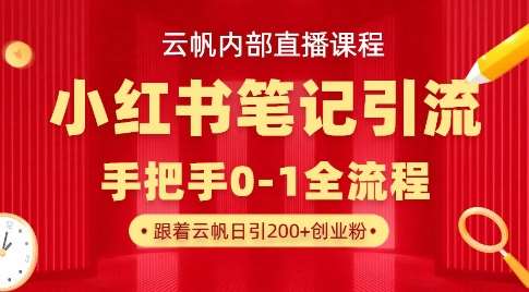 云帆内部直播课·小红书笔记引流，手把手从0-1全流程网创吧-网创项目资源站-副业项目-创业项目-搞钱项目网创吧