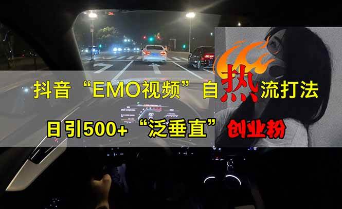 （14135期）抖音EMO自热流创业粉打法，三天起千粉号，单视频十万播放量，多账号矩…网创吧-网创项目资源站-副业项目-创业项目-搞钱项目网创吧