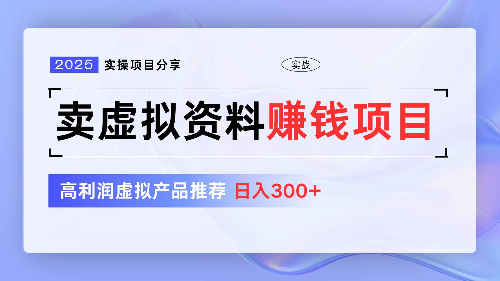 卖虚拟资料项目分享，推荐高利润虚拟产品，新手日入300+【5节系列课】网创吧-网创项目资源站-副业项目-创业项目-搞钱项目网创吧