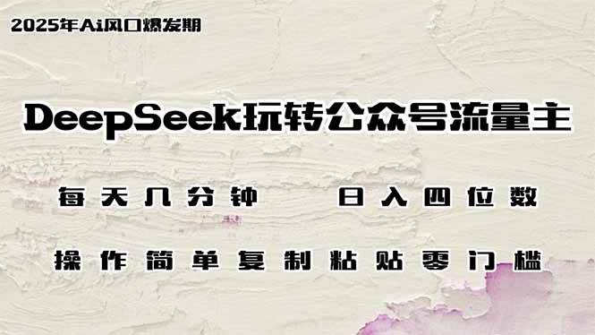 （14508期）DeepSeek玩转公众号流量主，日入四位数，每天几分钟，操作简单零门槛网创吧-网创项目资源站-副业项目-创业项目-搞钱项目网创吧