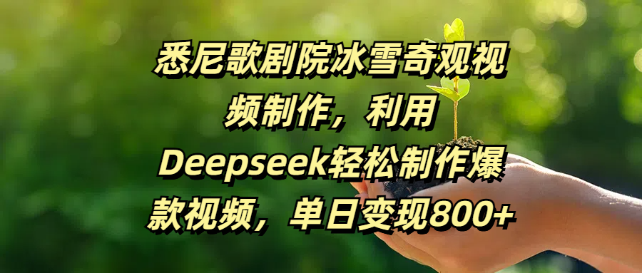 悉尼歌剧院冰雪奇观视频制作，利用Deepseek轻松制作爆款视频，单日变现800+网创吧-网创项目资源站-副业项目-创业项目-搞钱项目网创吧