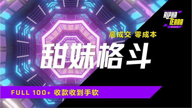 （14559期）高成交零成本，售卖甜美格斗课程，谁发谁火，加爆微信，日入1000+收款…网创吧-网创项目资源站-副业项目-创业项目-搞钱项目网创吧