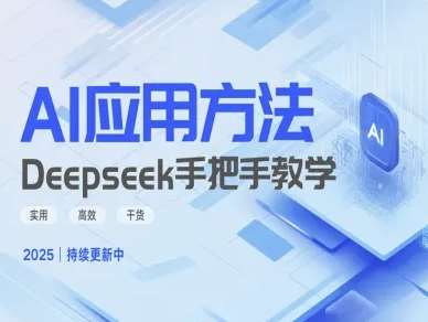 Deepseek实际应用技巧—手把手教学版，实用高效干货网创吧-网创项目资源站-副业项目-创业项目-搞钱项目网创吧