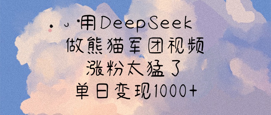 用DeepSeek做熊猫军团视频，涨粉太猛了，单日变现1000+网创吧-网创项目资源站-副业项目-创业项目-搞钱项目网创吧