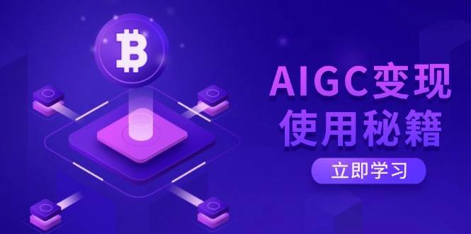 AIGC变现使用秘籍：从了解ChatGPT底层逻辑开始，开启高效智能之旅网创吧-网创项目资源站-副业项目-创业项目-搞钱项目网创吧