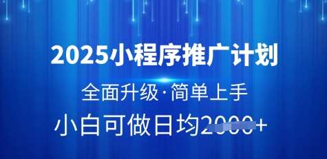 2025小程序推广计划，全面升级，简单上手，日均多张【揭秘】网创吧-网创项目资源站-副业项目-创业项目-搞钱项目网创吧