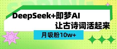 用DeepSeek做AI 古诗词视频，涨粉 10W+(保姆级教程)网创吧-网创项目资源站-副业项目-创业项目-搞钱项目网创吧