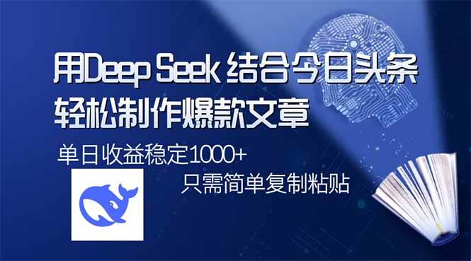 （14505期）用DeepSeek结合今日头条，轻松制作爆款文章，单日稳定1000+，只需简单…网创吧-网创项目资源站-副业项目-创业项目-搞钱项目网创吧