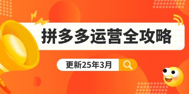 （14184期）拼多多运营全攻略：从0到日销千单,爆款内功+付费推广+黑科技(更新25年3月)网创吧-网创项目资源站-副业项目-创业项目-搞钱项目网创吧