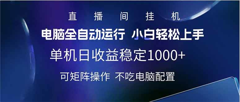 （14490期）2025直播间最新玩法单机日入1000+ 全自动运行 可矩阵操作网创吧-网创项目资源站-副业项目-创业项目-搞钱项目网创吧