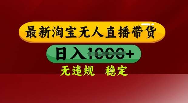 25年3月淘宝无人直播带货，日入多张，不违规不封号，独家技术，操作简单【揭秘】网创吧-网创项目资源站-副业项目-创业项目-搞钱项目网创吧