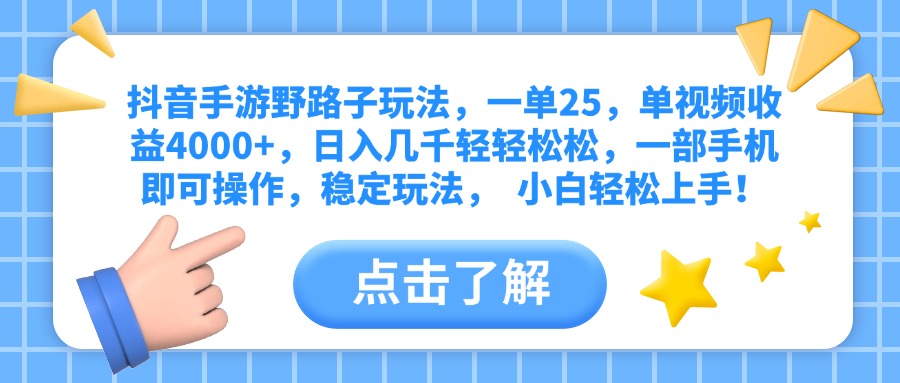 抖音手游野路子玩法，一单25，单视频收益4000+，日入几千轻轻松松，一部手机即可操作，稳定玩法，  小白轻松上手！网创吧-网创项目资源站-副业项目-创业项目-搞钱项目网创吧