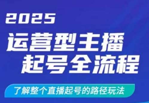 2025运营型主播起号全流程，了解整个直播起号的路径玩法（全程一个半小时，干货满满）网创吧-网创项目资源站-副业项目-创业项目-搞钱项目网创吧