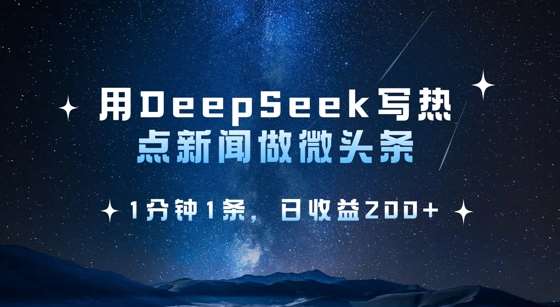 用DeepSeek写热点微头条，1分钟1条，日收益2张网创吧-网创项目资源站-副业项目-创业项目-搞钱项目网创吧