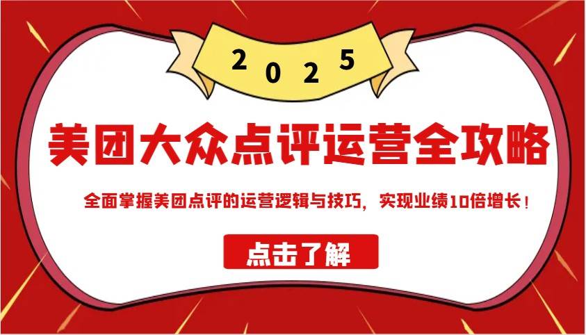 美团大众点评运营全攻略2025，全面掌握美团点评的运营逻辑与技巧，实现业绩10倍增长！网创吧-网创项目资源站-副业项目-创业项目-搞钱项目网创吧