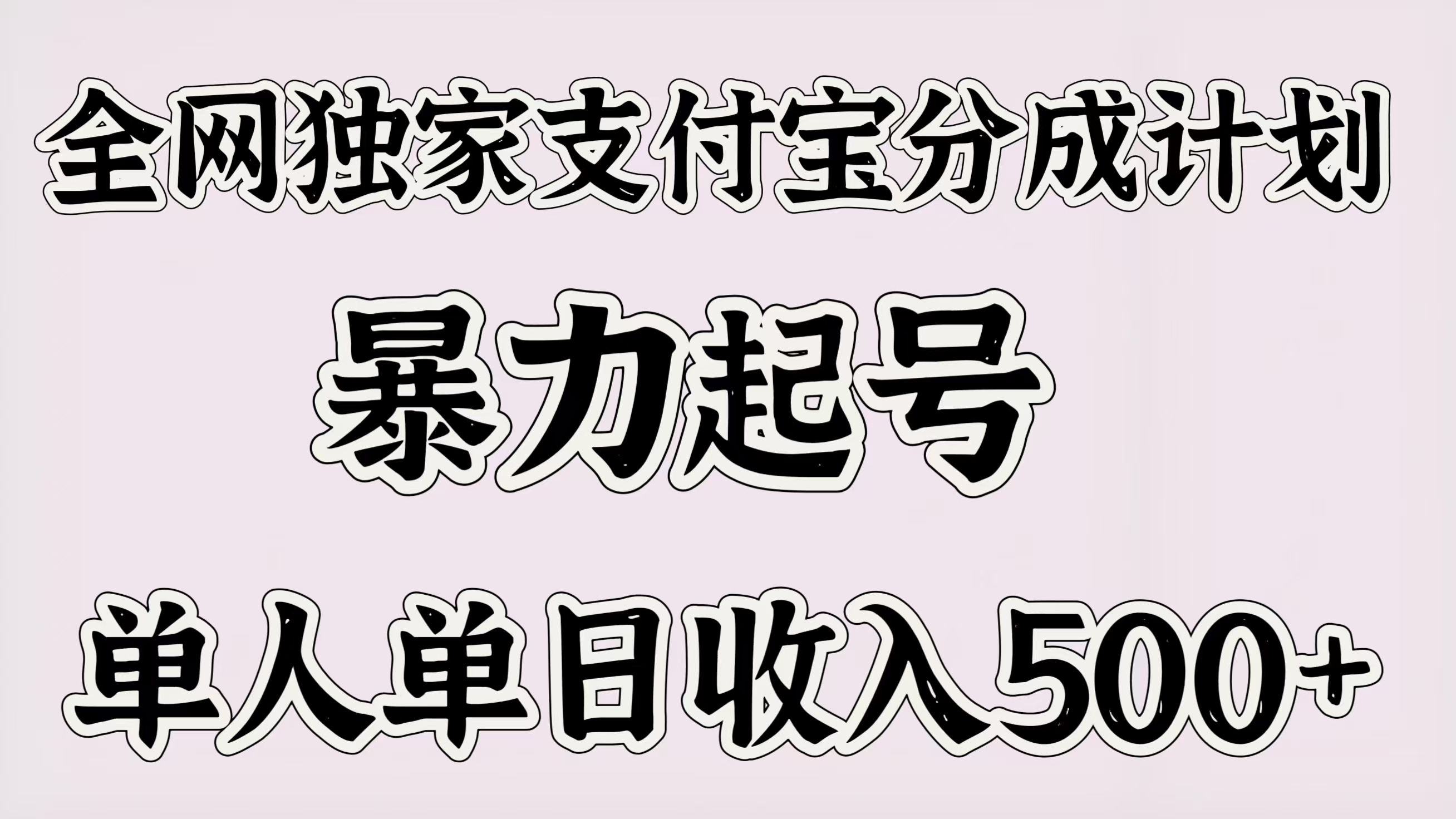 全网独家支付宝分成计划，暴力起号，单人单日收入500＋网创吧-网创项目资源站-副业项目-创业项目-搞钱项目网创吧