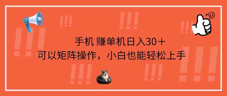 （14189期）手机赚单机日入30＋，可以矩阵操作，小白也能轻松上手网创吧-网创项目资源站-副业项目-创业项目-搞钱项目网创吧