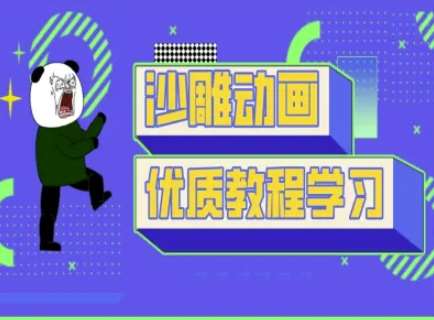 沙雕动画教学-抖音短视频熊猫人制作教程网创吧-网创项目资源站-副业项目-创业项目-搞钱项目网创吧