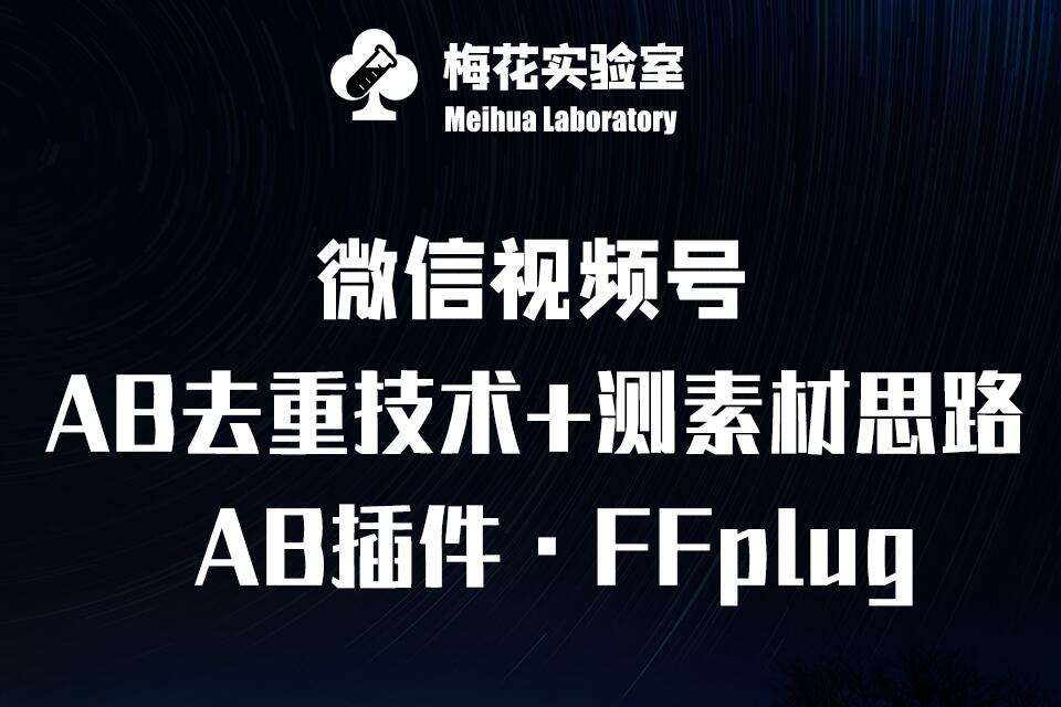 视频号连怼玩法-FFplug玩法AB插件使用+测素材教程-梅花实验室社群专享课网创吧-网创项目资源站-副业项目-创业项目-搞钱项目网创吧
