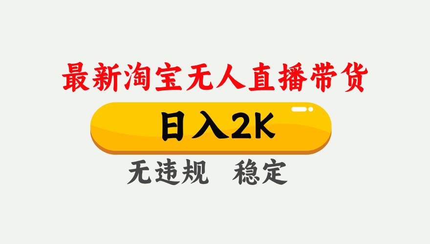 （14468期）25年3月淘宝无人直播带货，日入1000+，不违规不封号，操作简单。网创吧-网创项目资源站-副业项目-创业项目-搞钱项目网创吧