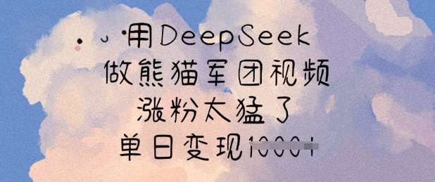 用DeepSeek做熊猫军团视频，涨粉太猛了，单日变现多张网创吧-网创项目资源站-副业项目-创业项目-搞钱项目网创吧