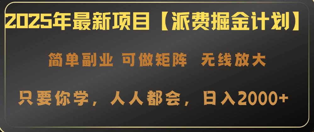 （14518期）2025年最新项目【派费掘金计划】操作简单，日入2000+网创吧-网创项目资源站-副业项目-创业项目-搞钱项目网创吧