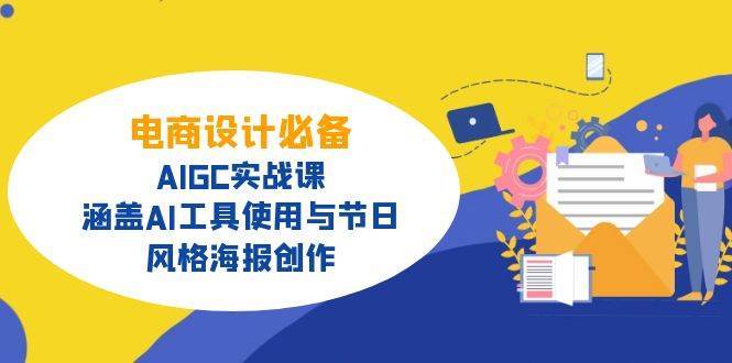 电商设计必备！AIGC实战课，涵盖AI工具使用与节日、风格海报创作网创吧-网创项目资源站-副业项目-创业项目-搞钱项目网创吧