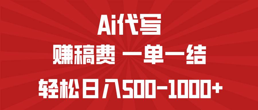 （14496期）AI代写赚稿费，一单一结，小白宝妈也能轻松日入500-1000+网创吧-网创项目资源站-副业项目-创业项目-搞钱项目网创吧