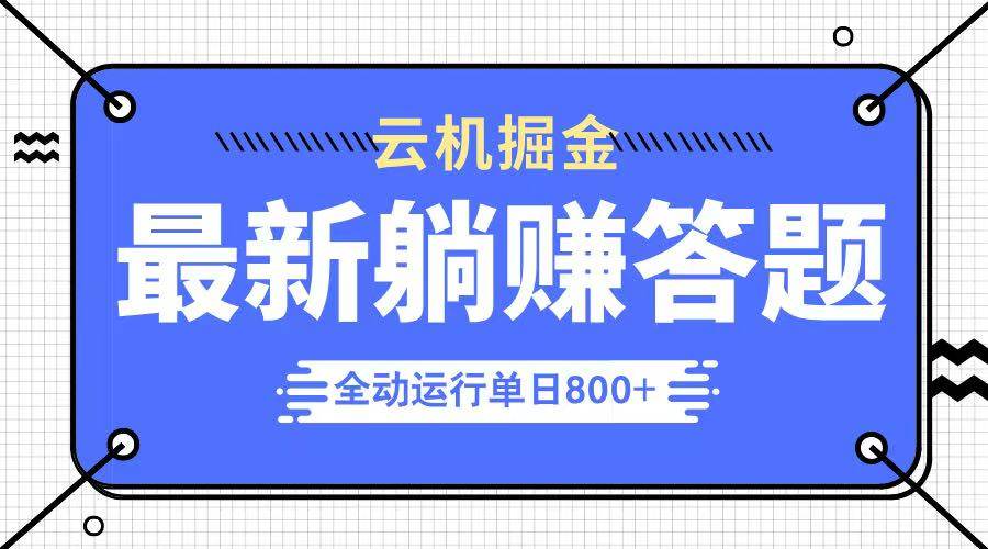 （14101期）躺赚答题，单设备轻松日入800+，今年最牛逼的项目上线网创吧-网创项目资源站-副业项目-创业项目-搞钱项目网创吧