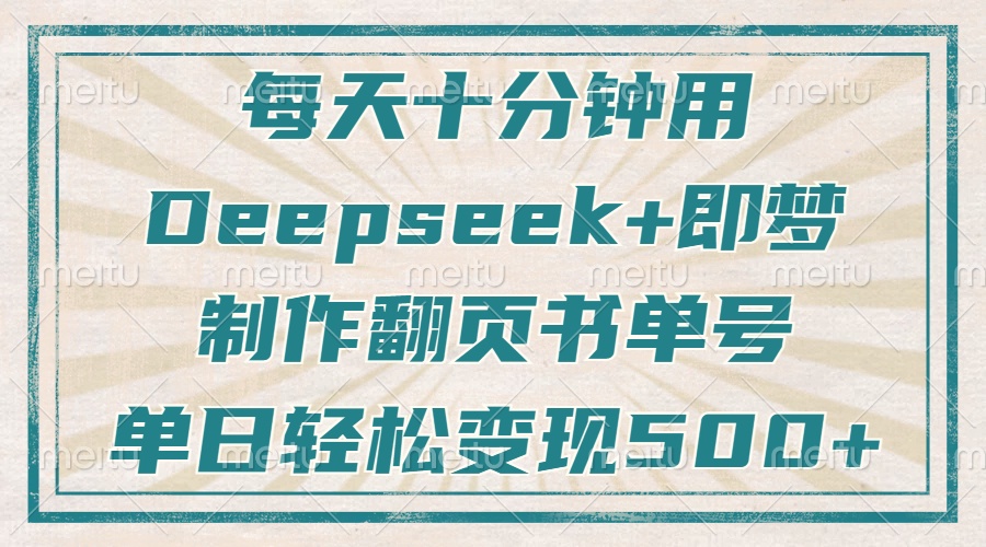 每天十分钟,用Deepseek+即梦,制作翻页书单号,疯狂涨粉,单日轻松变现500+网创吧-网创项目资源站-副业项目-创业项目-搞钱项目网创吧