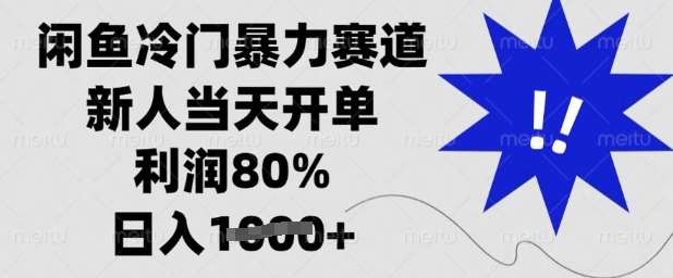 闲鱼冷门暴力赛道，新人当天开单，利润80%，日入多张【揭秘】网创吧-网创项目资源站-副业项目-创业项目-搞钱项目网创吧