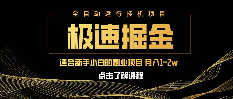 （14138期）急速掘金，单设备日入600+，小白轻松月入一万八 副业的不二之选网创吧-网创项目资源站-副业项目-创业项目-搞钱项目网创吧