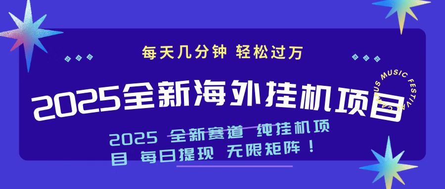 2025最新海外挂机项目 日入500➕网创吧-网创项目资源站-副业项目-创业项目-搞钱项目网创吧