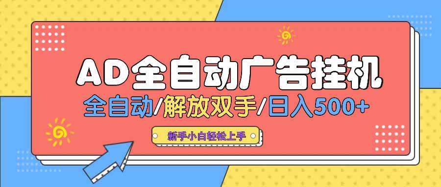 （14504期） AD广告全自动挂机 全自动解放双手 单日500+ 背靠大平台网创吧-网创项目资源站-副业项目-创业项目-搞钱项目网创吧