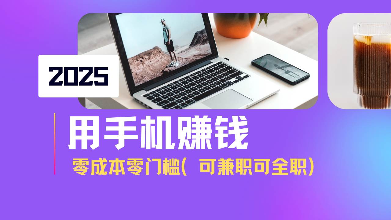 （14571期）2025最新手机赚钱项目，单日收益500+，零成本零门槛，小白也能做！（可…网创吧-网创项目资源站-副业项目-创业项目-搞钱项目网创吧