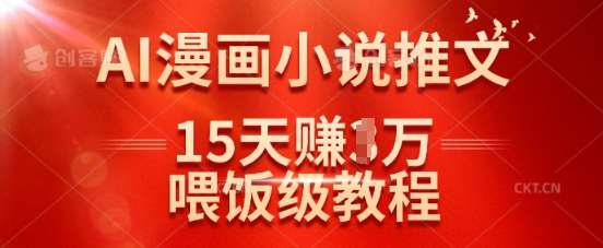 在抖音做AI漫画小说推文，15天挣了1w，喂饭级教程来了网创吧-网创项目资源站-副业项目-创业项目-搞钱项目网创吧