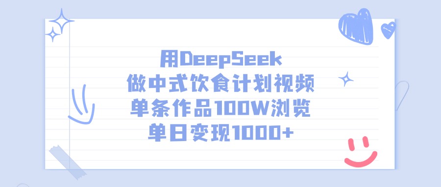 用DeepSeek做中式饮食计划视频，单条作品100W浏览，单日变现1000+网创吧-网创项目资源站-副业项目-创业项目-搞钱项目网创吧