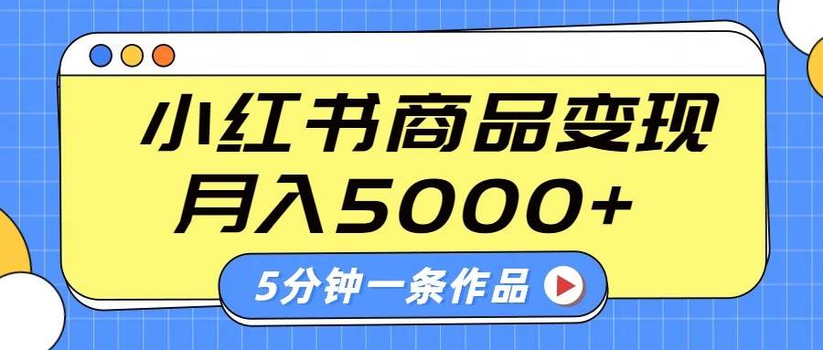 小红书字幕作品玩法，商单变现月入5000+，5分钟一条作品网创吧-网创项目资源站-副业项目-创业项目-搞钱项目网创吧