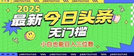 最新头条火爆赛道，无门槛操作简单，小白也能日入三位数【揭秘】网创吧-网创项目资源站-副业项目-创业项目-搞钱项目网创吧
