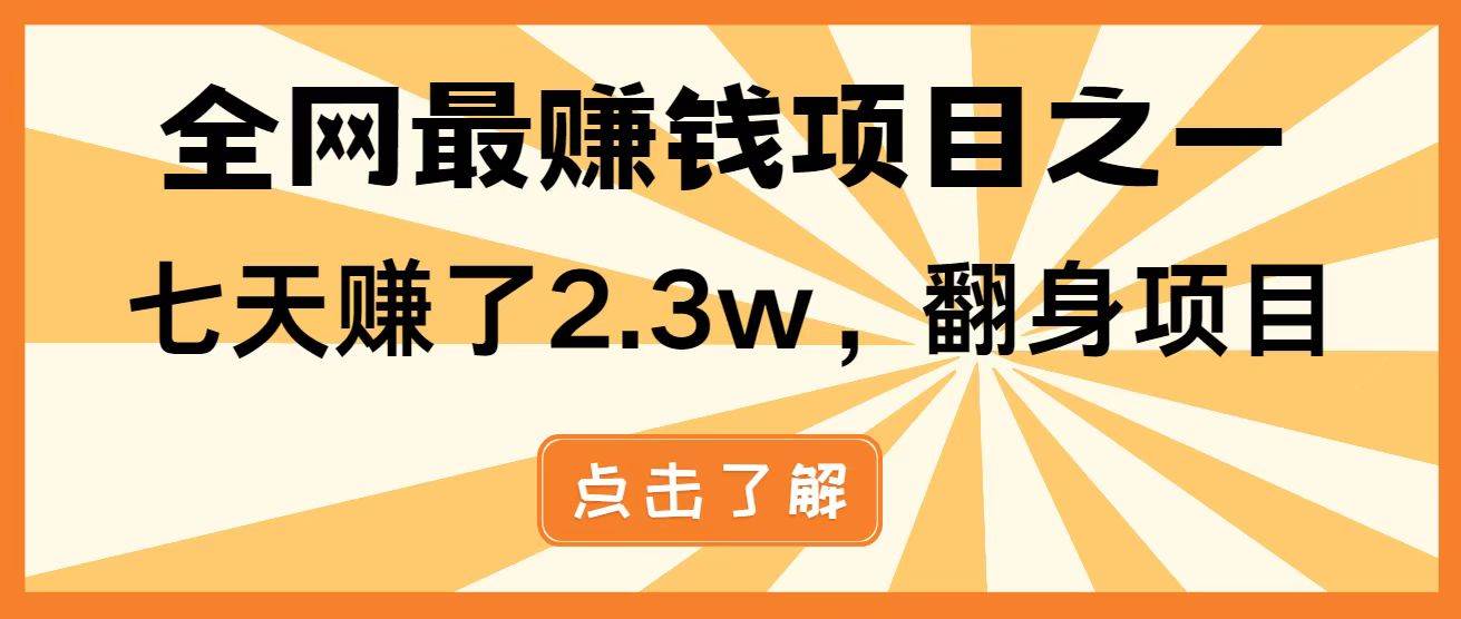 全网首发，暴利项目，每天被动收益1500+，长期管道收益！0成本自己做老板！网创吧-网创项目资源站-副业项目-创业项目-搞钱项目网创吧
