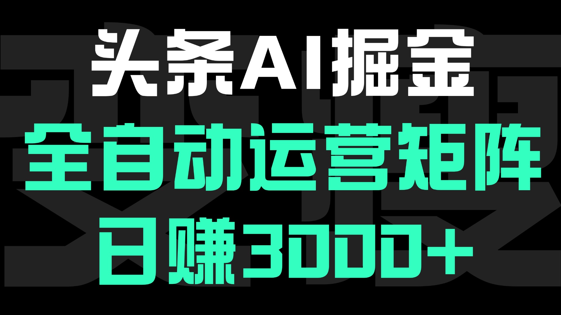 头条平台AI掘金术，全自动运营矩阵号(次日见收益)，日赚3000+网创吧-网创项目资源站-副业项目-创业项目-搞钱项目网创吧