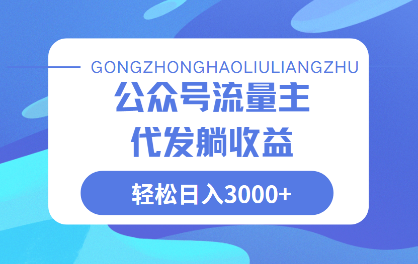 公众号流量主代发玩法，单日收益突破3000+网创吧-网创项目资源站-副业项目-创业项目-搞钱项目网创吧