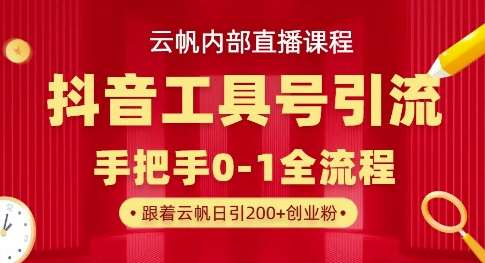 【云帆内部直播课】抖音工具号引流玩法，单号单日引300+精准创业粉网创吧-网创项目资源站-副业项目-创业项目-搞钱项目网创吧